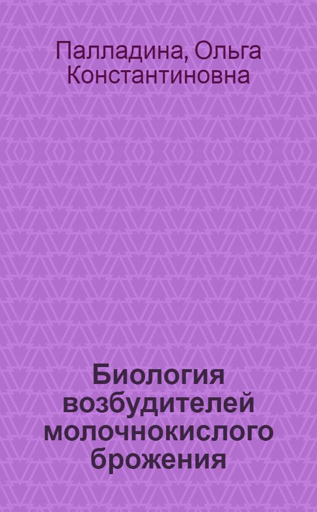 Биология возбудителей молочнокислого брожения