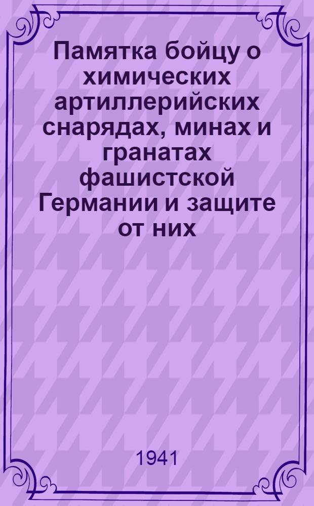 Памятка бойцу о химических артиллерийских снарядах, минах и гранатах фашистской Германии и защите от них