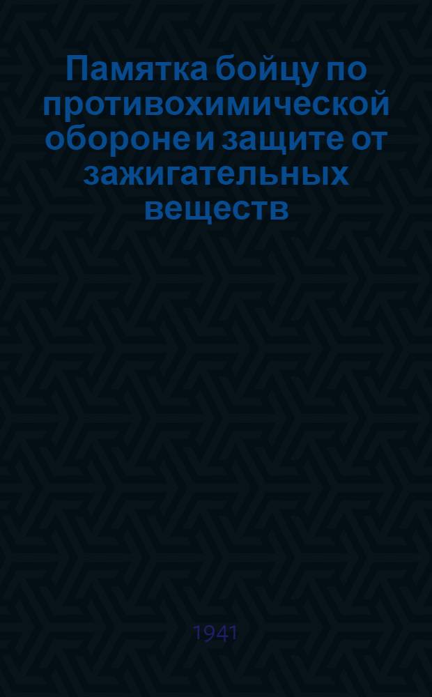 Памятка бойцу по противохимической обороне и защите от зажигательных веществ