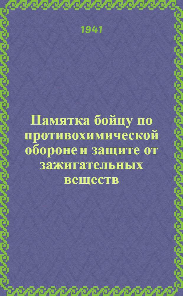 Памятка бойцу по противохимической обороне и защите от зажигательных веществ