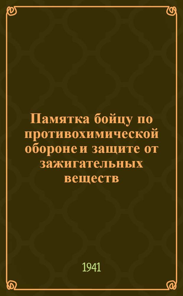 Памятка бойцу по противохимической обороне и защите от зажигательных веществ