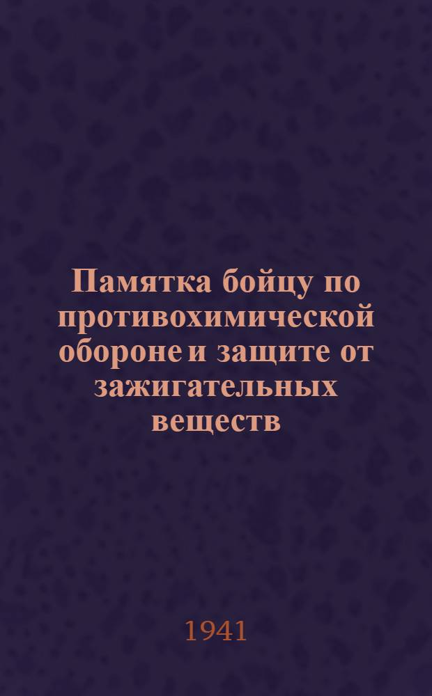 Памятка бойцу по противохимической обороне и защите от зажигательных веществ