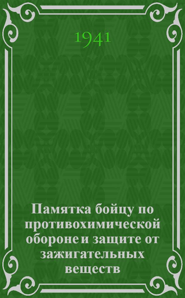 Памятка бойцу по противохимической обороне и защите от зажигательных веществ