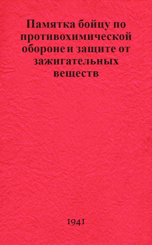 Памятка бойцу по противохимической обороне и защите от зажигательных веществ
