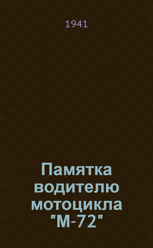 Памятка водителю мотоцикла "М-72"