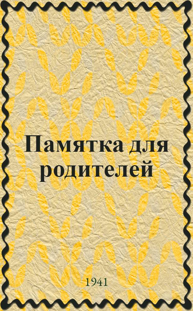 Памятка для родителей