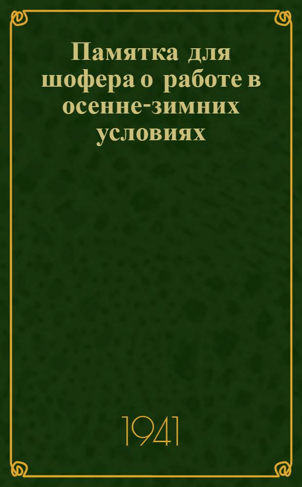 Памятка для шофера о работе в осенне-зимних условиях