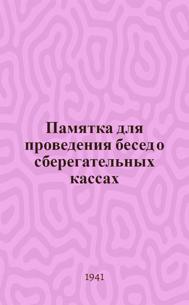 Памятка для проведения бесед о сберегательных кассах