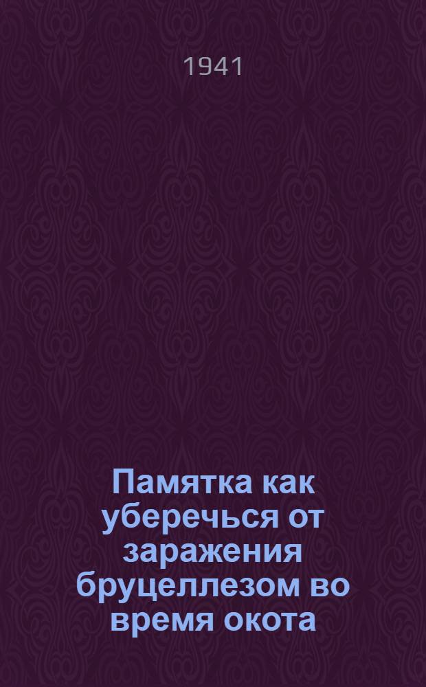 Памятка как уберечься от заражения бруцеллезом во время окота