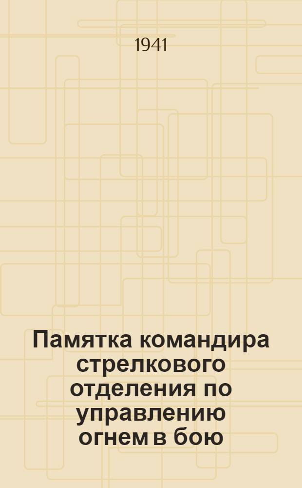 Памятка командира стрелкового отделения по управлению огнем в бою