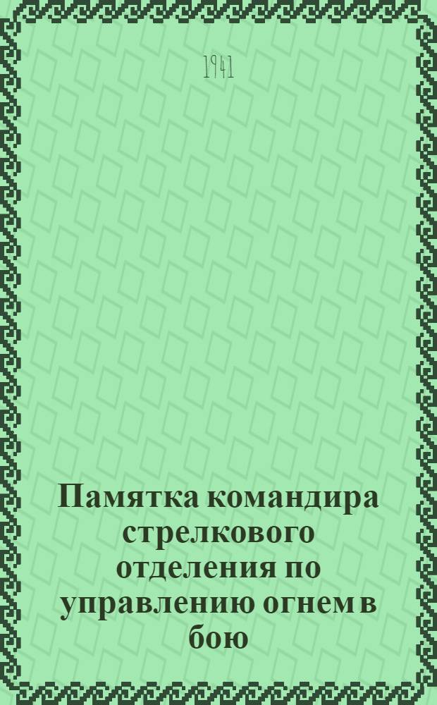 Памятка командира стрелкового отделения по управлению огнем в бою