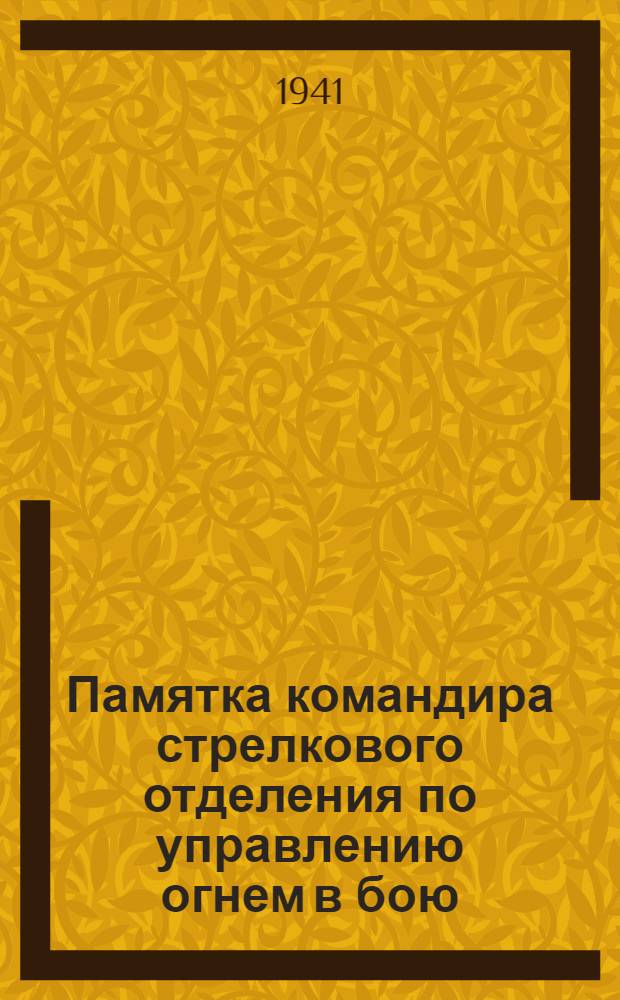 Памятка командира стрелкового отделения по управлению огнем в бою