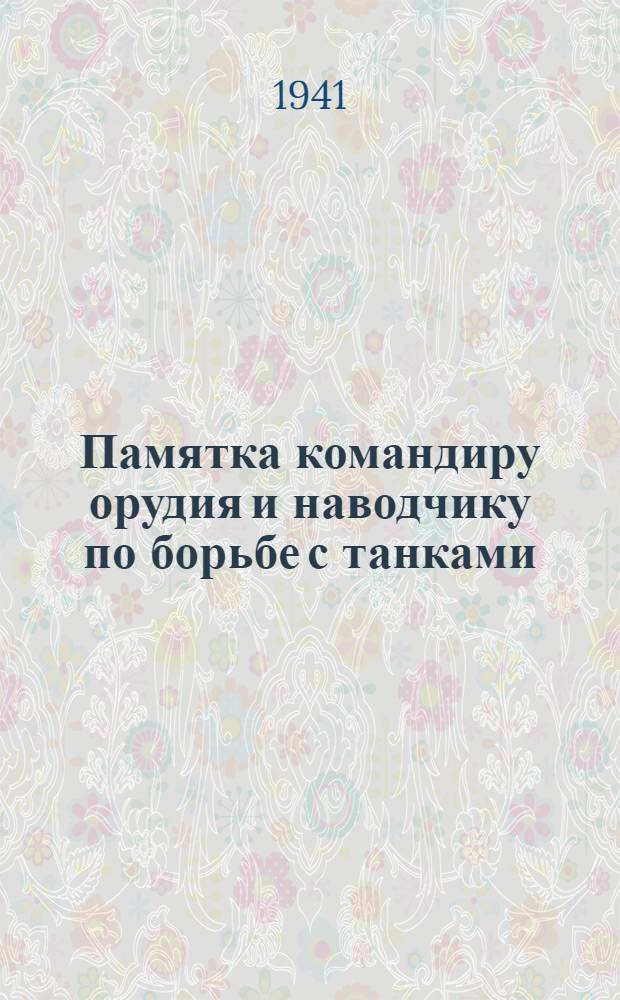 Памятка командиру орудия и наводчику по борьбе с танками