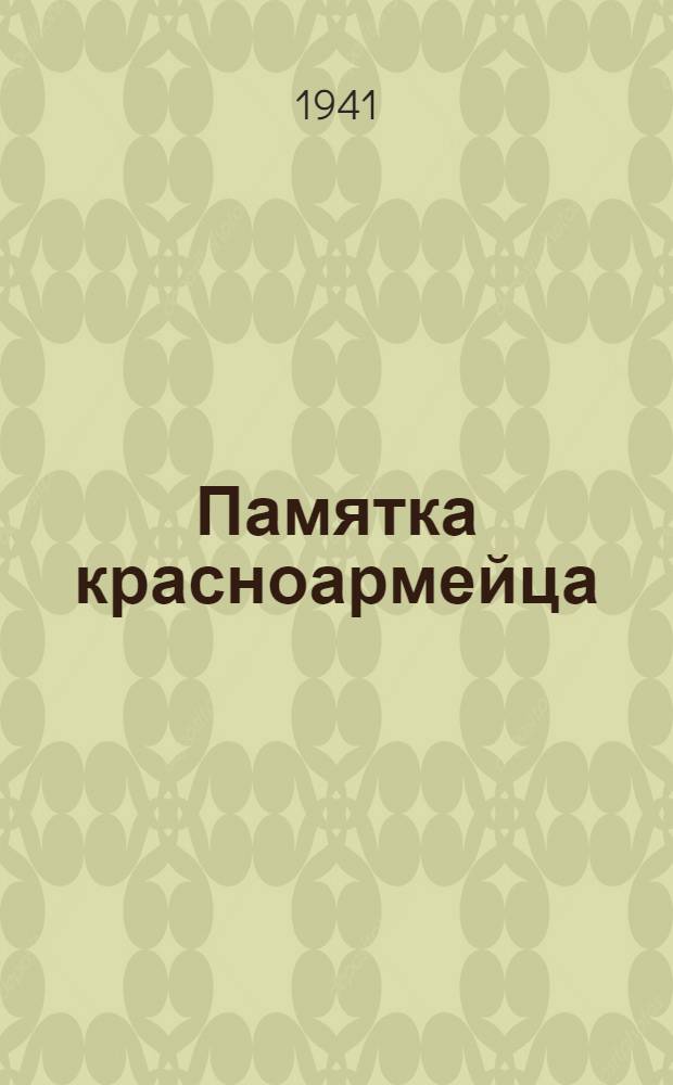 Памятка красноармейца