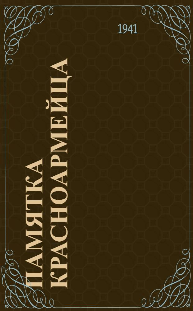 Памятка красноармейца