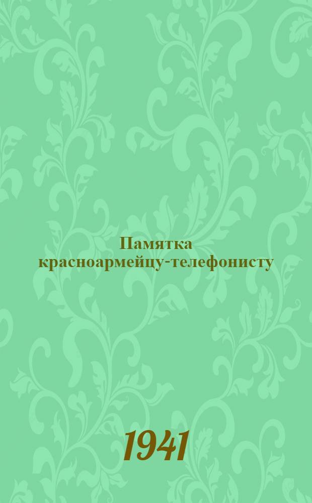 Памятка красноармейцу-телефонисту