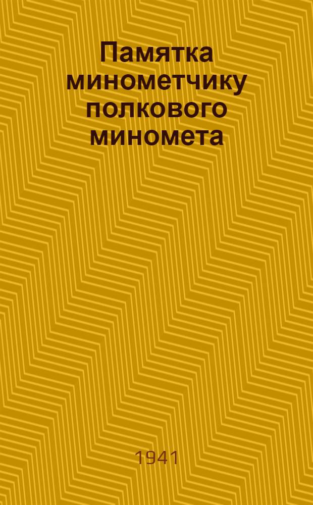 Памятка минометчику полкового миномета