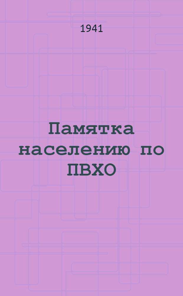 Памятка населению по ПВХО