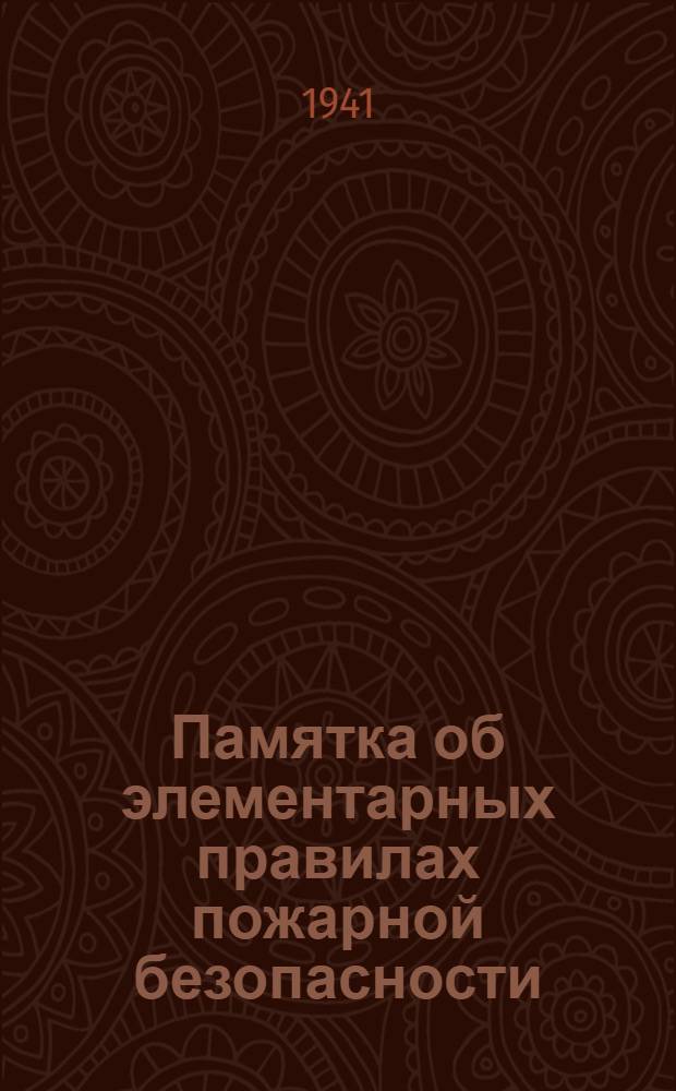 Памятка об элементарных правилах пожарной безопасности