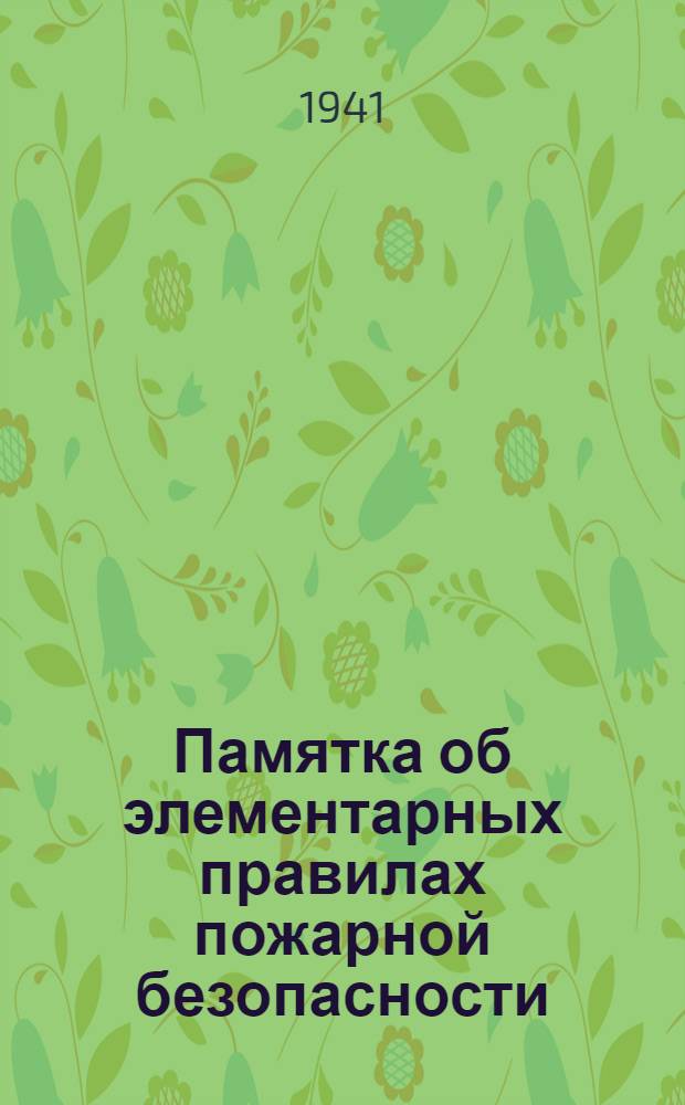 Памятка об элементарных правилах пожарной безопасности