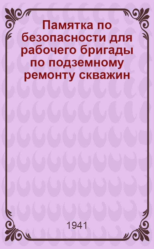 Памятка по безопасности для рабочего бригады по подземному ремонту скважин