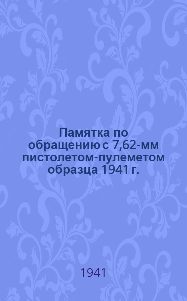 Памятка по обращению с 7,62-мм пистолетом-пулеметом образца 1941 г.