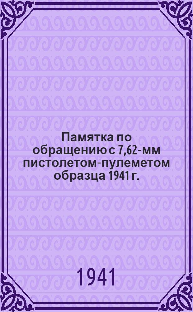 Памятка по обращению с 7,62-мм пистолетом-пулеметом образца 1941 г.