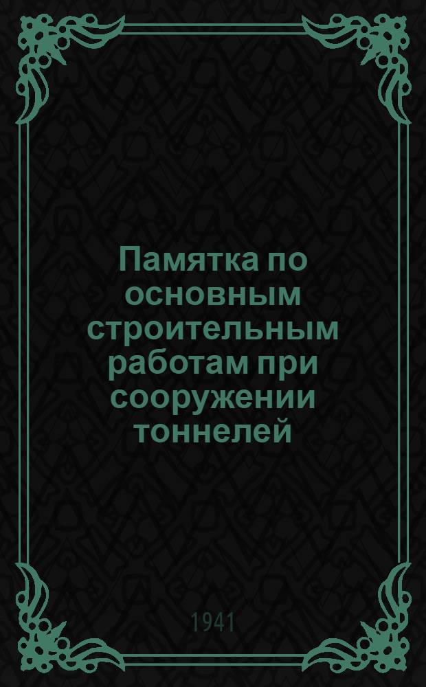 Памятка по основным строительным работам при сооружении тоннелей
