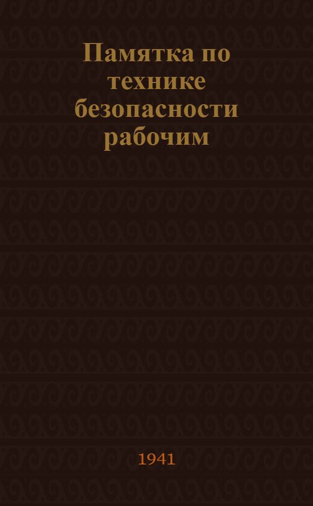 Памятка по технике безопасности рабочим: штукатурам, малярам, кровельщикам и стекольщикам