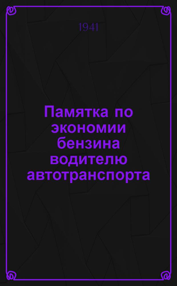 Памятка по экономии бензина водителю автотранспорта : Сост. на основании опыта соревнований на экономию бензина