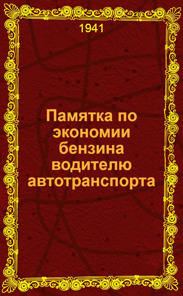 Памятка по экономии бензина водителю автотранспорта