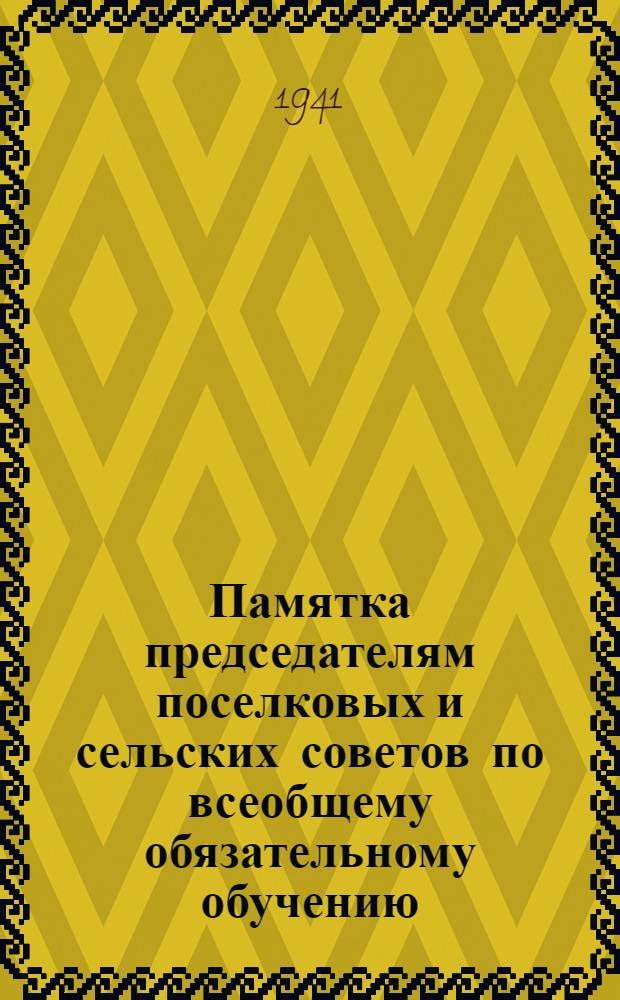 Памятка председателям поселковых и сельских советов по всеобщему обязательному обучению