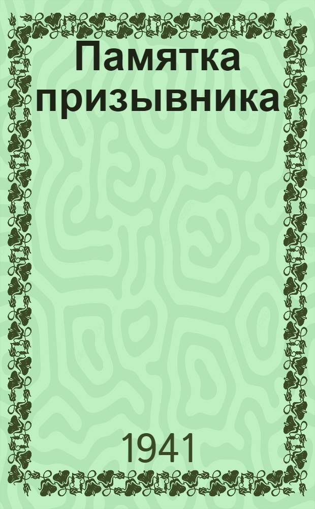 Памятка призывника