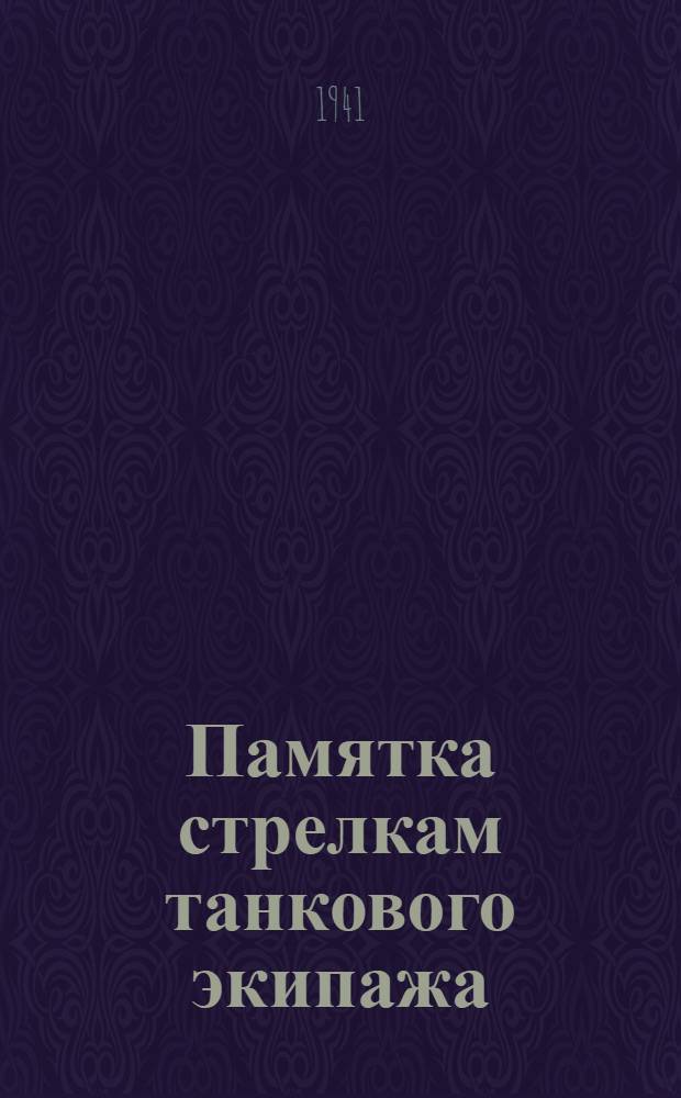 Памятка стрелкам танкового экипажа