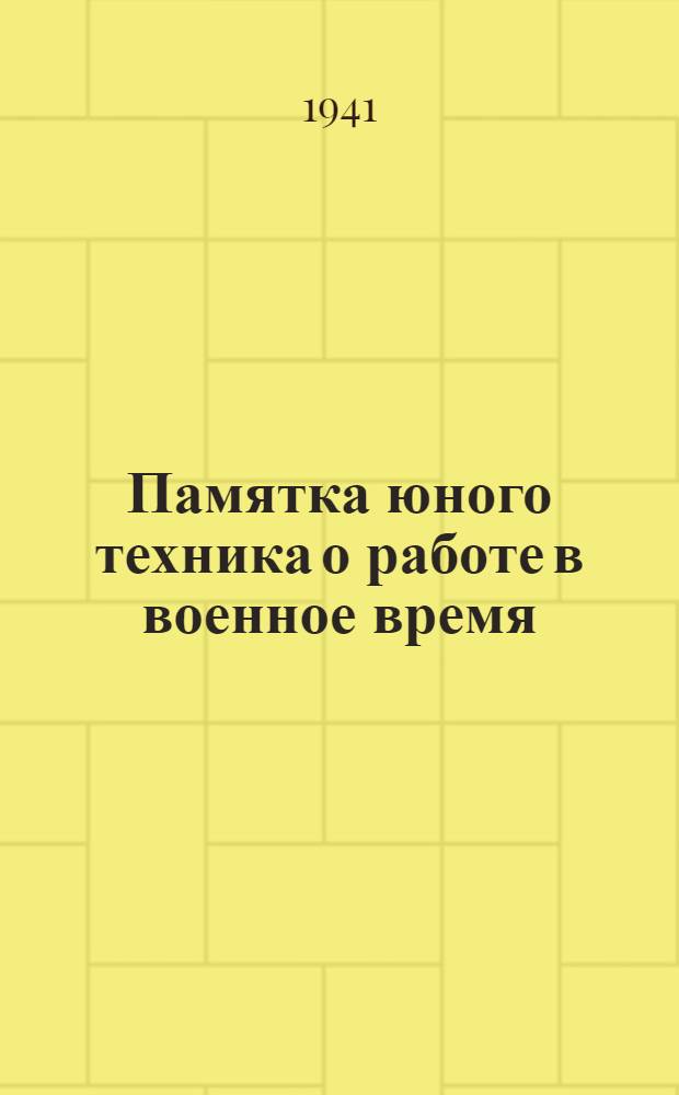 Памятка юного техника о работе в военное время