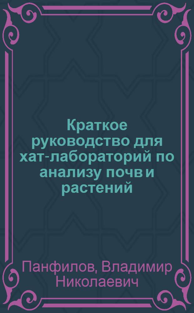 Краткое руководство для хат-лабораторий по анализу почв и растений