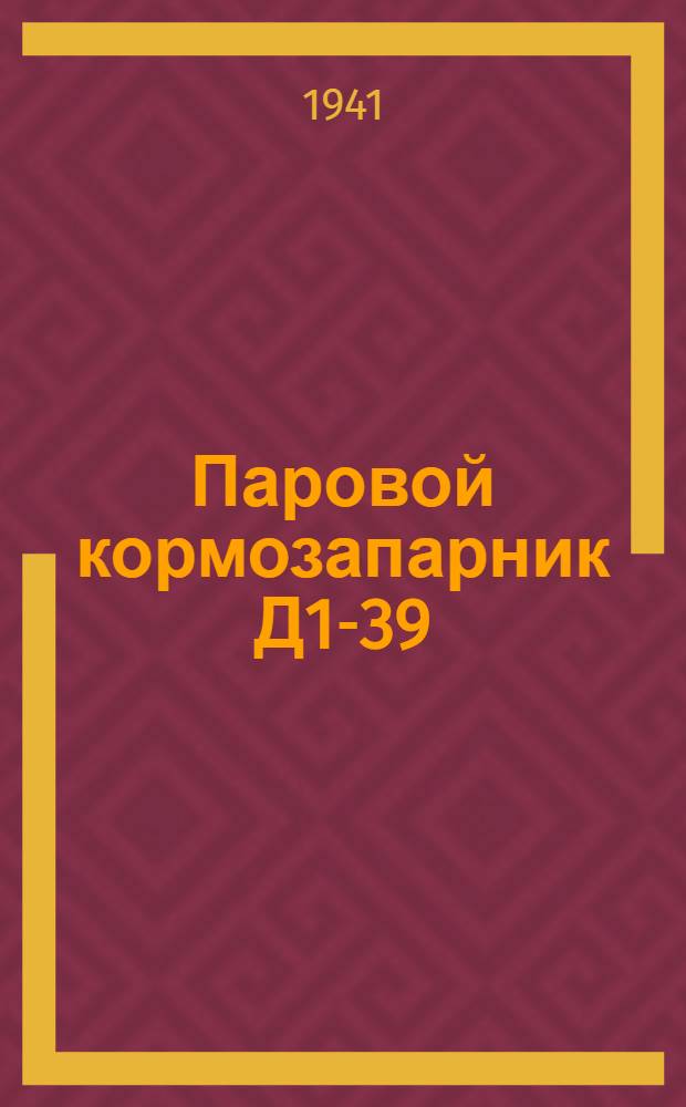 Паровой кормозапарник Д1-39 : Руководство по сборке, уходу и применению