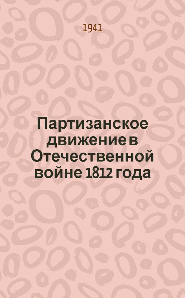 Партизанское движение в Отечественной войне 1812 года