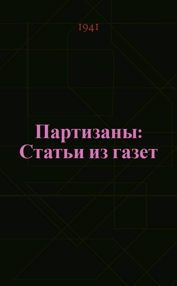 Партизаны : Статьи из газет