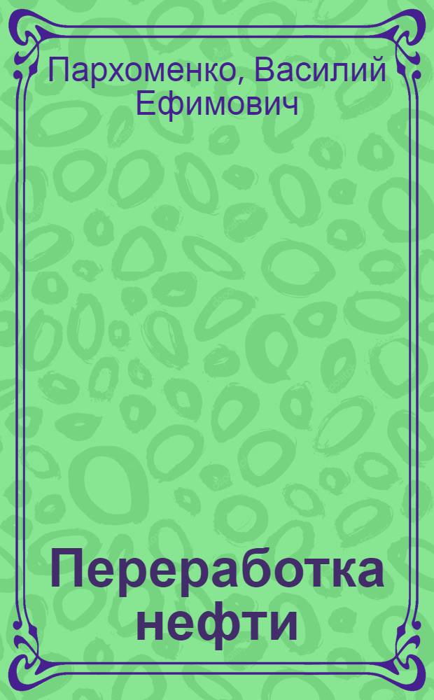 Переработка нефти : Учебник для мастеров соц. труда нефтеперерабатывающей пром-сти