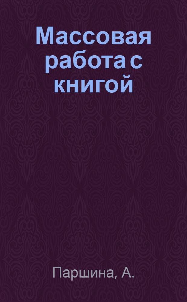 Массовая работа с книгой
