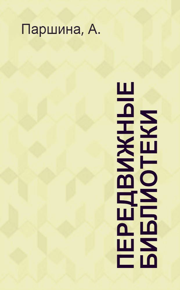 Передвижные библиотеки