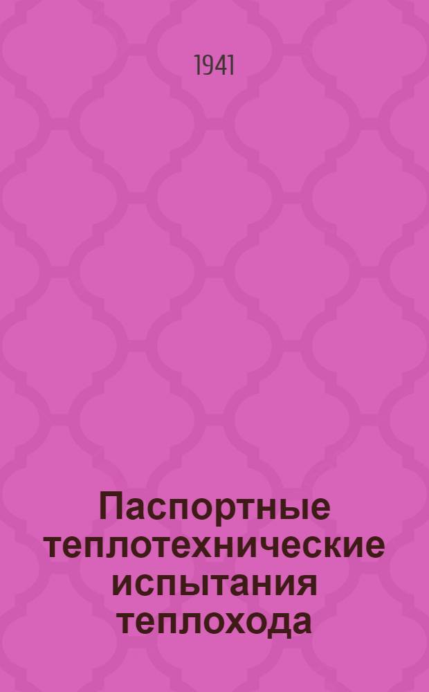 Паспортные теплотехнические испытания теплохода : Руководство разраб. по поручению Наркомморфлота инж. Асаулюк Н. М., Бобровским, А. А. и Коломицевым М. Д