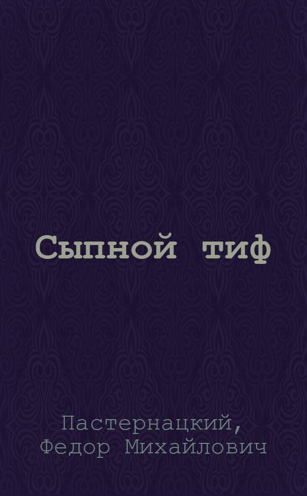 Сыпной тиф