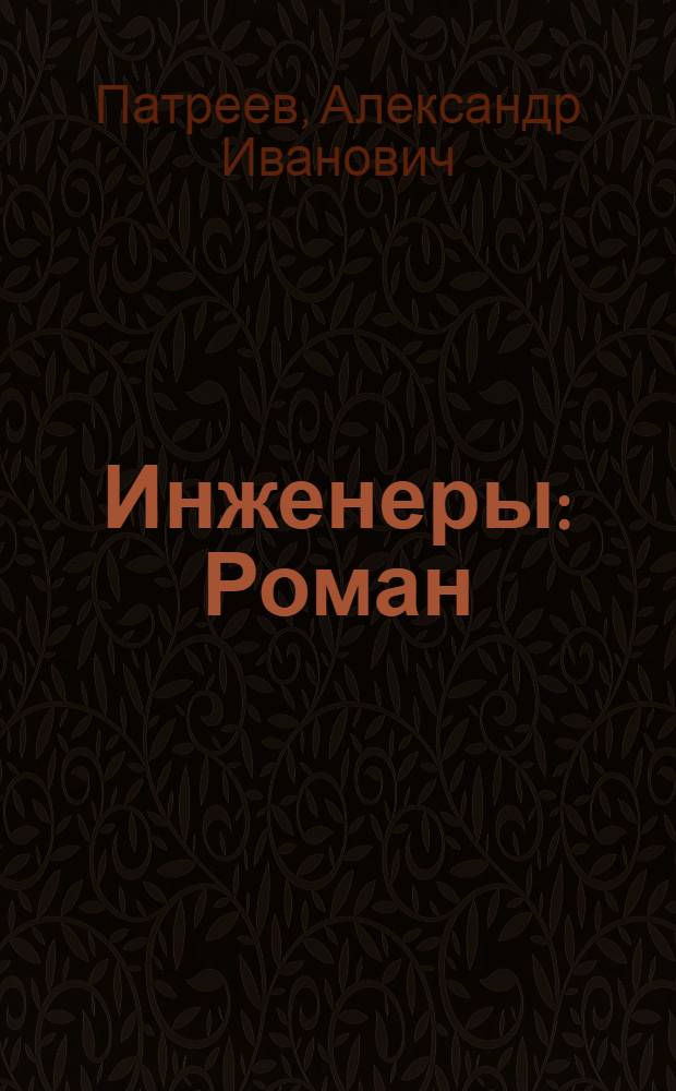 Инженеры : Роман