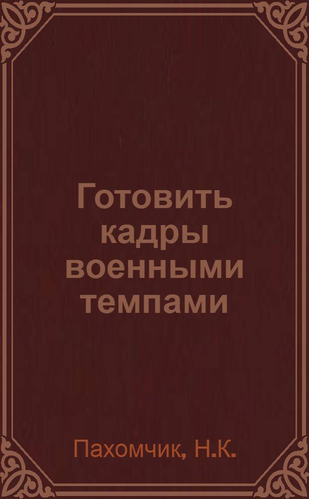 Готовить кадры военными темпами
