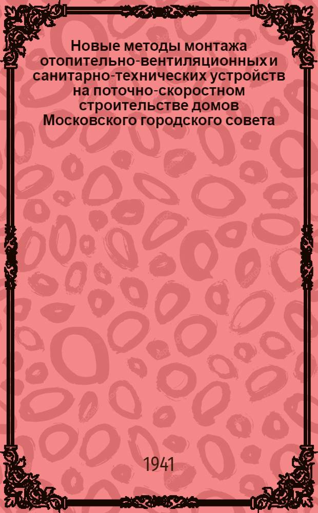 Новые методы монтажа отопительно-вентиляционных и санитарно-технических устройств на поточно-скоростном строительстве домов Московского городского совета