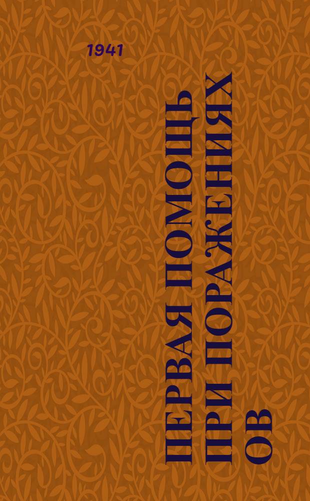 Первая помощь при поражениях ОВ