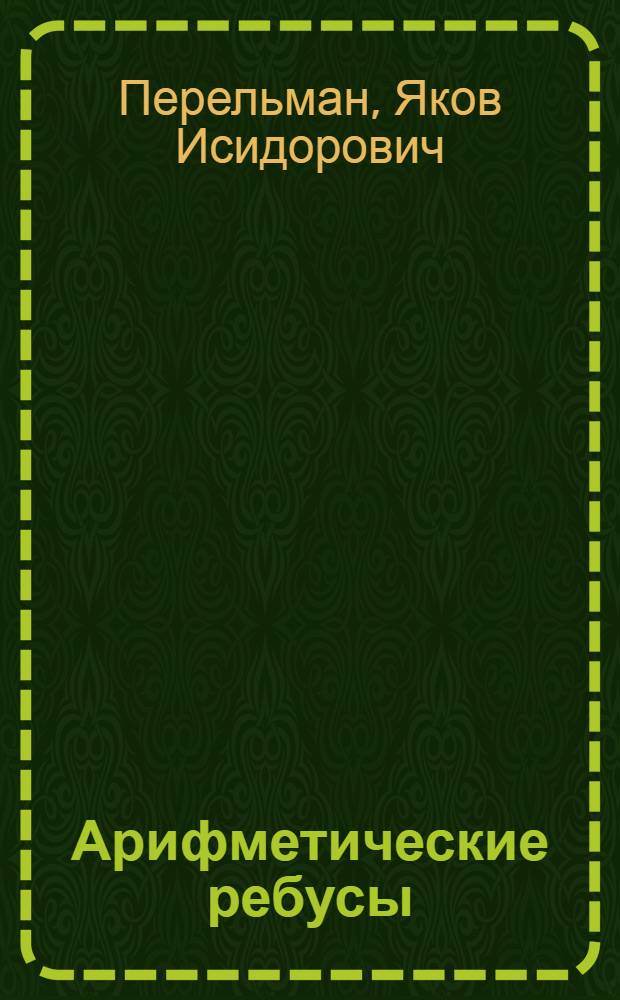 Арифметические ребусы