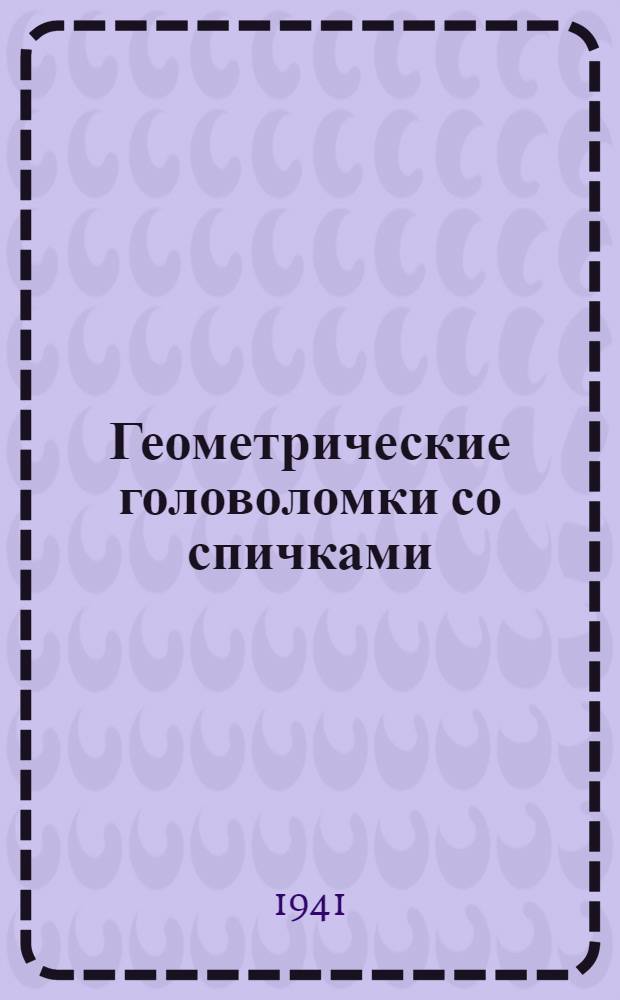 Геометрические головоломки со спичками